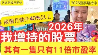 11倍PE！2026年我增持的股票！兩個月勁升40%以上！2025新書：簽書會！ IVAN  《您比老板早退休》《2000個收息的理由》《3歲贏80》 您比老板早退休 #IVANSIR #退休 #收息