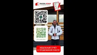 Еженедельный отчёт о проделанной работе в КП ВИЛЛА КРЫМ