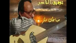 توفيق الناصر ــ صباحك سكر