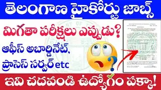 TG High Court మిగతా పరీక్షలు ఎప్పుడు? Telangana High Court exam preparation tips | teja Academy