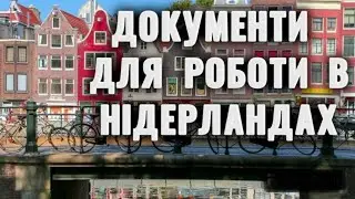 Блог з Нідерландів. Документи для офіційного працевлаштування. BSN, STIKER, банківська карта