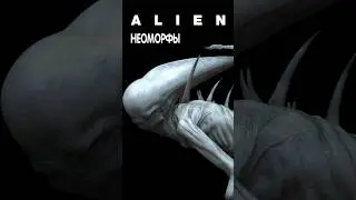 Alien - neomorph цикл развития #alien #aliens #alienisolation #neomorph  #чужой #alienromulus