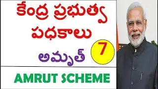Central Govt Schemes Part 7 || AMRUT SCHEME FULL DETAILS IN TELUGU