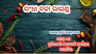 Kosal Sundari award-2025//season-05/ Cooking Round/କୋସଲ୍ ସୁନ୍ଦରି ଆୱାଡ୍-୨୦୨୫//ବଛର୍-୦୫//ରଂଧାବଢା ରାଉଣ୍ଡ