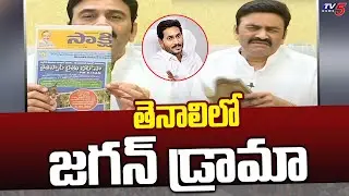 తెనాలిలో జగన్ డ్రామా | MP Raghu Rama Krishnam Raju on YS Jagan | TV5 News