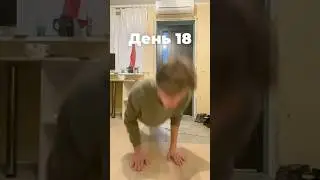ОТЖИМАЮСЬ ПОКА НЕ НАЙДУ ДЕВУШКУ ИЛИ ОЛЫСЕЮ ДЕНЬ 18 #спорт #challenge#ищупару #motivational#отжимаюсь