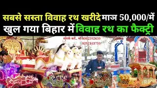 सबसे सस्ता विवाह रथ खरीदे ll बिहार मे रथ शॉप rath shop Bihar viral #video trends