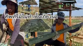 สัตว์ไม้ไผ่ปูพื้นเถียง นาEp5จบ￼
