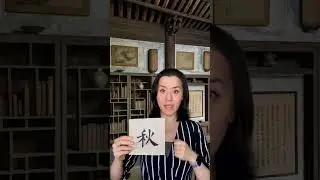 Daily Character Challenge 秋 #inkdifferentstudio #calligraphyart #learncalligraphy #learnchinese