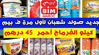 عاجل💥 اكبر التخفيضات عند بيم مع شعبان 📛 هميزات استتناءية  ولا في الأحلام 