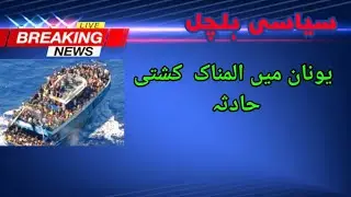 Unan Kashti Incident: The Deadliest Boat Accident