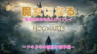 【ホグワーツレガシー】#1 魔女になったら召喚呪文で推しを召喚したいのですが…｜Hogwarts Legacy｜ハリーポッター
