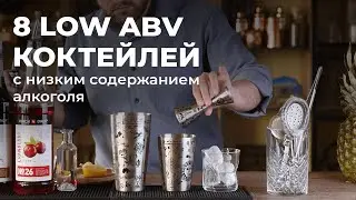ТОП-8 low abv КОКТЕЙЛЕЙ с низким содержанием алкоголя! Простые и оригинальные РЕЦЕПТЫ