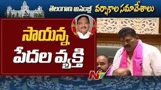 Muta Gopal Pays Tribute to Sayanna | Telangana Assembly | Ntv