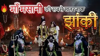 माँ मसानी की सबसे खतरनाक झांकी || KK BHAKTI || #kkbhakti #masani #choganan #chogananmai #chogananmai