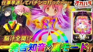 新台【まどマギ3 LT】脳汁全開の裏モード!?仕事早退してパチンコオカルトしたら至福の一発告知音で勝利へ―――!!【P魔法少女まどか☆マギカ3 LT】【パチンコ実践】