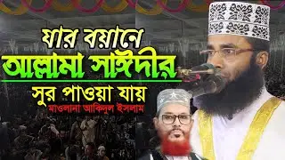 যার বয়ানে সাঈদীর সুর পাওয়া যায় মাওলানা আকিদুল ইসলাম মাগুরা Maulana akidul Islammagura 01915096081