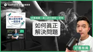 直播好書分享：像火箭科學家一樣思考