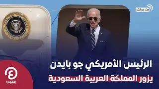 مباشر | الرئيس الأمريكي جو بايدن يزور المملكة العربية السعودية