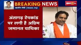 Antagarh Tape Kand: अंतागढ़ टेप कांड मामले में Rajesh Munat की अग्रिम जमानत पर सुनवाई