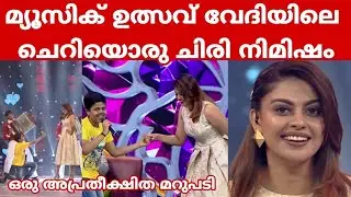 മ്യൂസിക് ഉത്സവ് വേദിയിലെ ചെറിയൊരു ചിരി നിമിഷം | Music ulsav