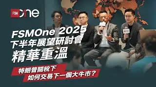 【FSMOne 2025下半年展望研討會精華重溫】特朗普關稅下，如何交易下一個大牛市？