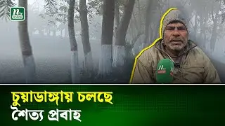 চুয়াডাঙ্গায় সর্বনিম্ন তাপমাত্রা ৮ দশমিক ৭ ডিগ্রি সেলসিয়াস | Chuadanga | NTV News