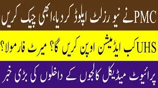 Breaking News PMC Uploaded MDCAT 2020 NEW RESULT MDCAT 2020 Result UHS MBBS ADMISSION 2020 PMC 2020