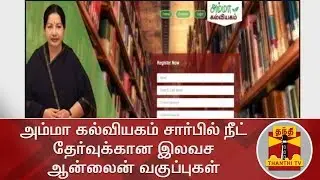 Amma Kalviyagam | Free Online Classes for NEET Aspirants to commence Today | Thanthi TV
