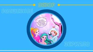 ОБЗОР: Волшебное зеркало!