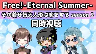 【同時視聴】Free!二期9話とその着せ恋人形は恋をする二期19話同時視聴だーーー【2026/01/16】#ふーのはいしん