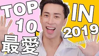 [十大喜愛] 2019值得推薦產品👍🏻 用過真係返唔到轉頭😎