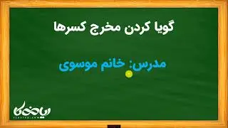  👉 «راز ساده کردن رادیکال‌ها برای کنکور و المپیاد!»