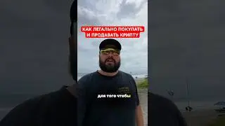 КАК ЛЕГАЛЬНО ПОКУПАТЬ И ПРОДАВАТЬ КРИПТУ #криптообменник #бизнес #польша #европа #crypto
