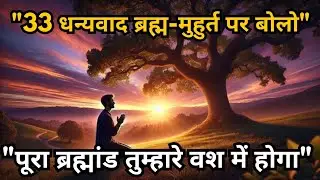 33 बार “धन्यवाद” बोलो और देखो Universe कैसे वश में होता है |  Spiritual Success #universe 
