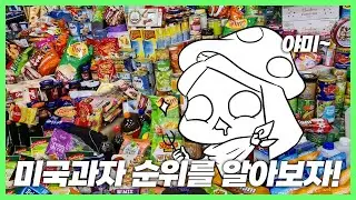 미국에서 가장 인기 많은 과자를 알아보자! 미국 과자, 초콜릿 어디까지 아시나요?