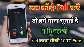 Jab Humko Koi Call Kare To Hame Gana Sunai De | Incoming Call Me Song Kaise Set Kare