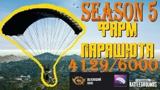 Скин на Парашют за 6000 Akella prm play pubg  squad