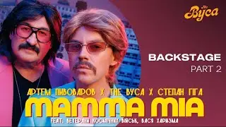 THE ВУСА × СТЕПАН ГІГА| ЗЙОМКИ КЛІПУ 