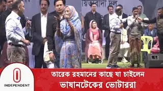 তারেক রহমানের কাছে যা চাইলেন ভাষানটেকের ভোটাররা | tarique rahman | Independent TV
