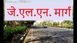 JLN Marg Jaipur | जे एल एन मार्ग जयपुर | सांगोपांग