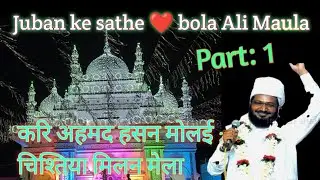 Juban Ke Sath Dil ❤️ Bola Ali Maula |Pura mahefil jhum udha | Qari Ahmed Hasan mulai