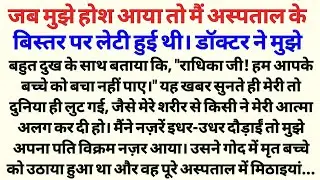 Suvichar Kahani In Hindi | motivational story | &ldquo;Heart Touching Emotional Life Story With Lesson&rdquo;