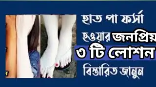 হাত -পা ফর্সা করার জন্য Viral 3 Lotion Review 👰Real Result 🙆&zwj;♀️Best Whiteing lotion review in bd