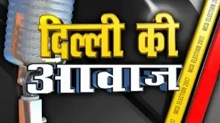 MCD Elections 2017 : Delhi ki Awaaz : Rohini South and Mangolpuri