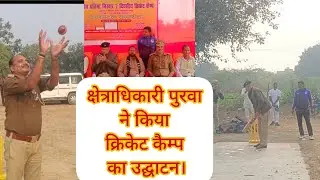 #cricketcamp उन्नाव-मौरावां। क्षेत्राधिकारी पुरवा ने किया क्रिकेट कैम्प का उद्घाटन।