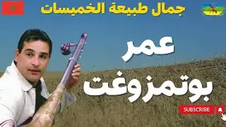 Omar Boutmezought عمر بوتمزوغت ادارنينو اسنديخ: اروع الالحان الامازيغية جمال طبيعة الخميسات