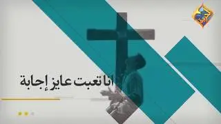 لماذا الله  لايستجيب في بعض الامور في حياتنا ؟ برنامج 