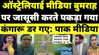 Scared Australia Puts #Bumrah Under Scanner for 'Suspect Action' During Bowling 🤣 Pakistani Reaction
