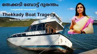 SREELEKHA IPS-119: On Thekkady Boat Tragedy സസ്നേഹം ശ്രീലേഖ-119: തേക്കടി ബോട്ട് ദുരന്തത്തെ കുറിച്ച്